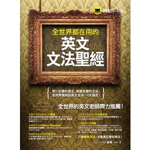 全世界都在用的英文文法聖經(軟精)