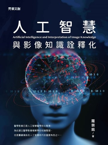 【電子書】人工智慧與影像知識詮釋化