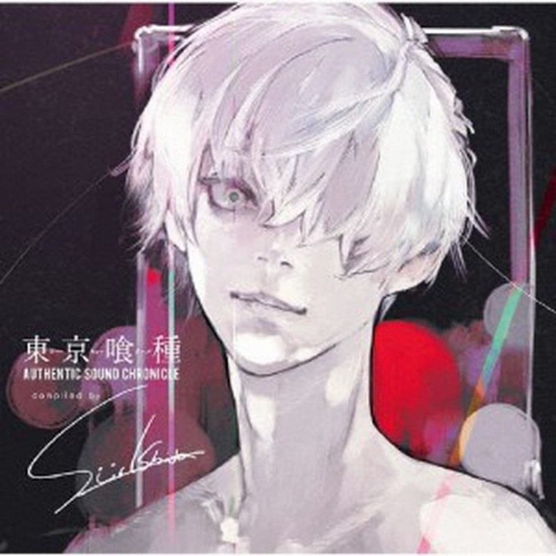 東京喰種トーキョーグール Authentic Sound Chronicle Compiled By Sui Ishida テレビ主題歌 Cd 通常盤 返品種別a 通販 Lineポイント最大1 0 Get Lineショッピング