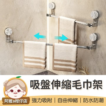 [自由伸縮] 伸縮毛巾架 吸盤伸縮毛巾架 吸盤壁掛浴巾架 吸盤毛巾架 毛巾杆