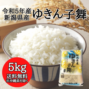 新潟県産 ゆきん子舞 5kg （5kg×1袋）  米 5キロ 送料無料 精米 令和5年 5kg お米 5kg 安