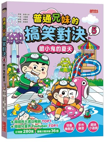 普通兄妹的搞笑對決5：膽小鬼的夏天 (1版) 普通兄妹 2023 三采