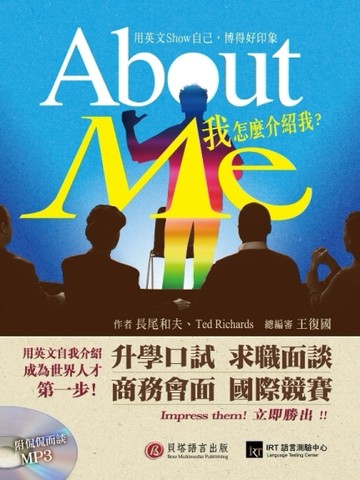 About Me我怎麼介紹我？：用英文Show自己，博得好印象！[二手書_普通]