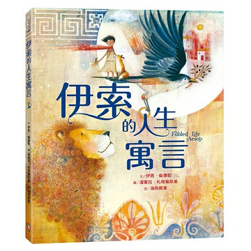 伊索的人生寓言【兩度榮獲凱迪克大獎畫家夢幻新作】/伊恩．倫德勒／文 潘蜜拉．札格倫斯基