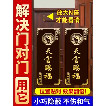 天官賜福門貼門對門隱形貼貔貅手機貼客廳入戶門對鄰居門床頭朝西