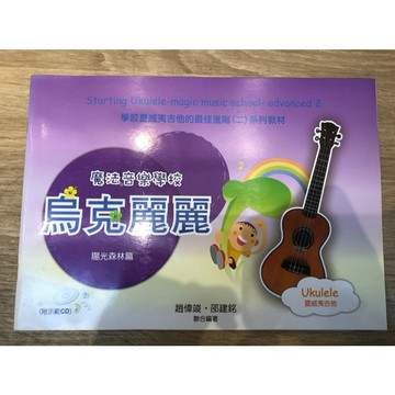 【巴哈樂器批發】魔法音樂學校烏克麗麗進階2(陽光森林篇) YAMAHA 琴譜 樂譜 教材 教本 教學書 參考書 音樂能力