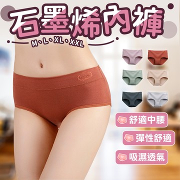 【買三送二】【石墨烯內褲！純棉石墨烯 吸濕透氣】