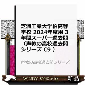 芝浦工業大学柏高等学校　２０２４年度用  ３年間スーパー過去問