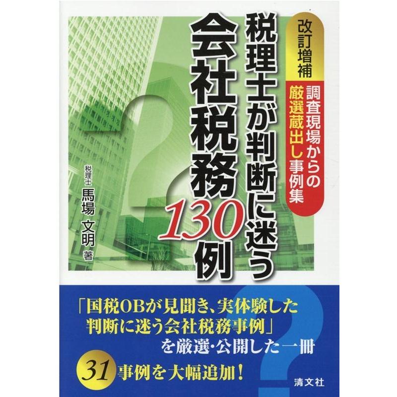 改訂増補 税理士が判断に迷う会社税務130例