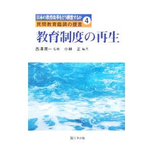 教育制度の再生／小林正