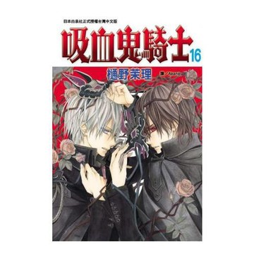 吸血鬼騎士 16