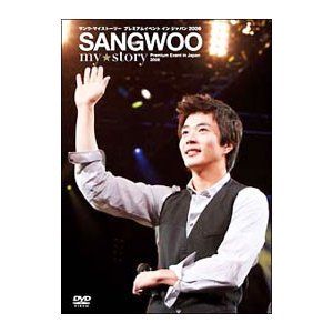 DVD／クォン・サンウ ＳＡＮＧＷＯＯ ｍｙ★ｓｔｏｒｙ Ｐｒｅｍｉｕｍ Ｅｖｅｎｔ ｉｎ Ｊａｐａｎ ２００８ 初回限定盤スペシャルパッケージ