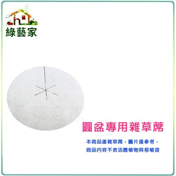 【綠藝家】抑草蓋.圓盆專用雜草蓆.雜草抑制蓆(不織布)4尺
