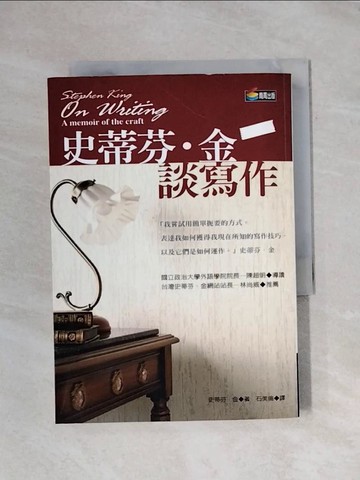 【書寶二手書T1／翻譯小說_X87】史蒂芬．金談寫作_史蒂芬．金