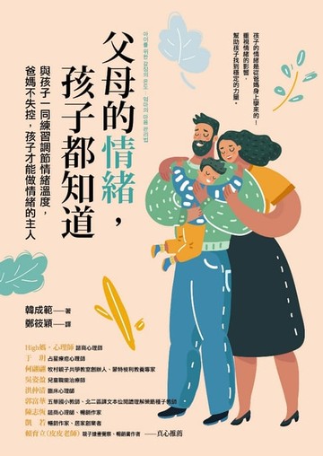 【電子書】父母的情緒，孩子都知道