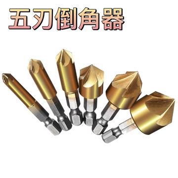 🌟現貨 六角柄鍍鈦五刃倒角器6-19mm木工倒角刀 6件套木工倒角器