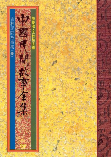 【電子書】吉林民間故事集(一)