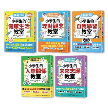 改變孩子未來閱讀系列套書(1-5冊)：小學生的健康、理財、人際、志願、自我學習教