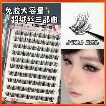 隔日到貨🚀免膠假睫毛 萌睫尚品 免膠貂絨三部曲假睫毛 自黏假睫毛 懶人假睫毛 假睫毛 免膠水