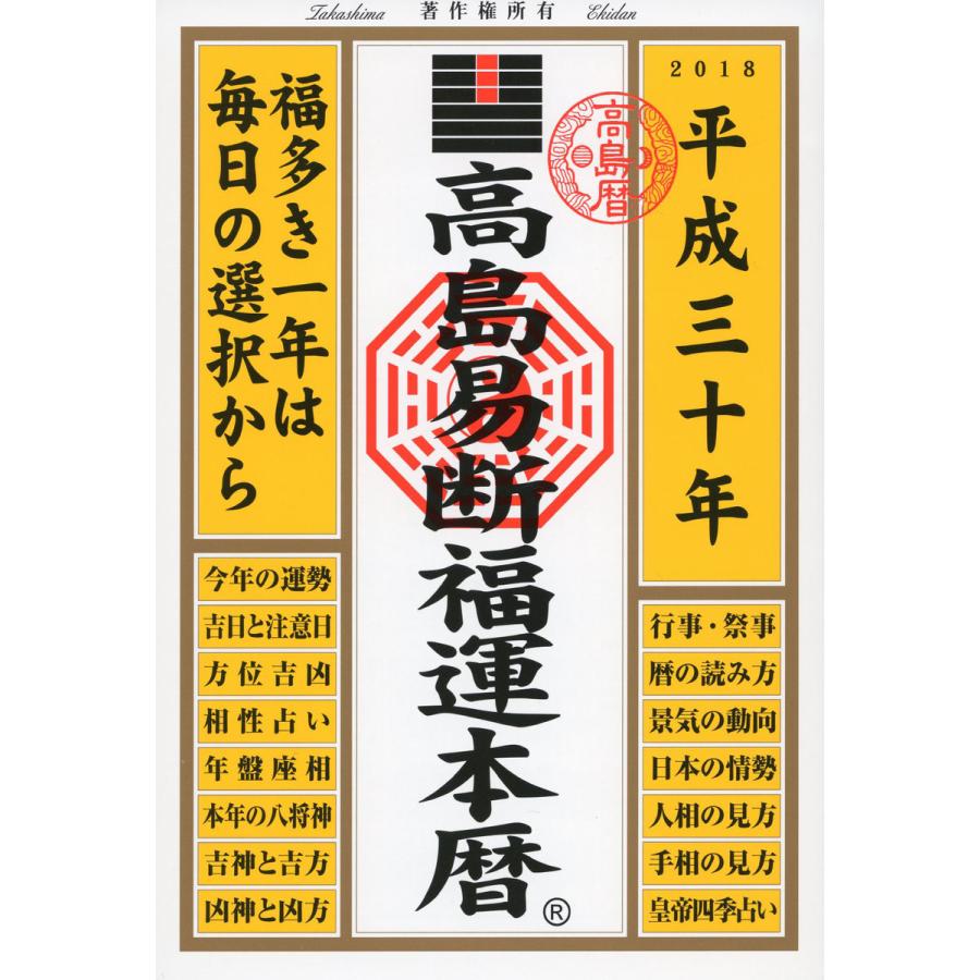 高島易断福運本暦 平成30年