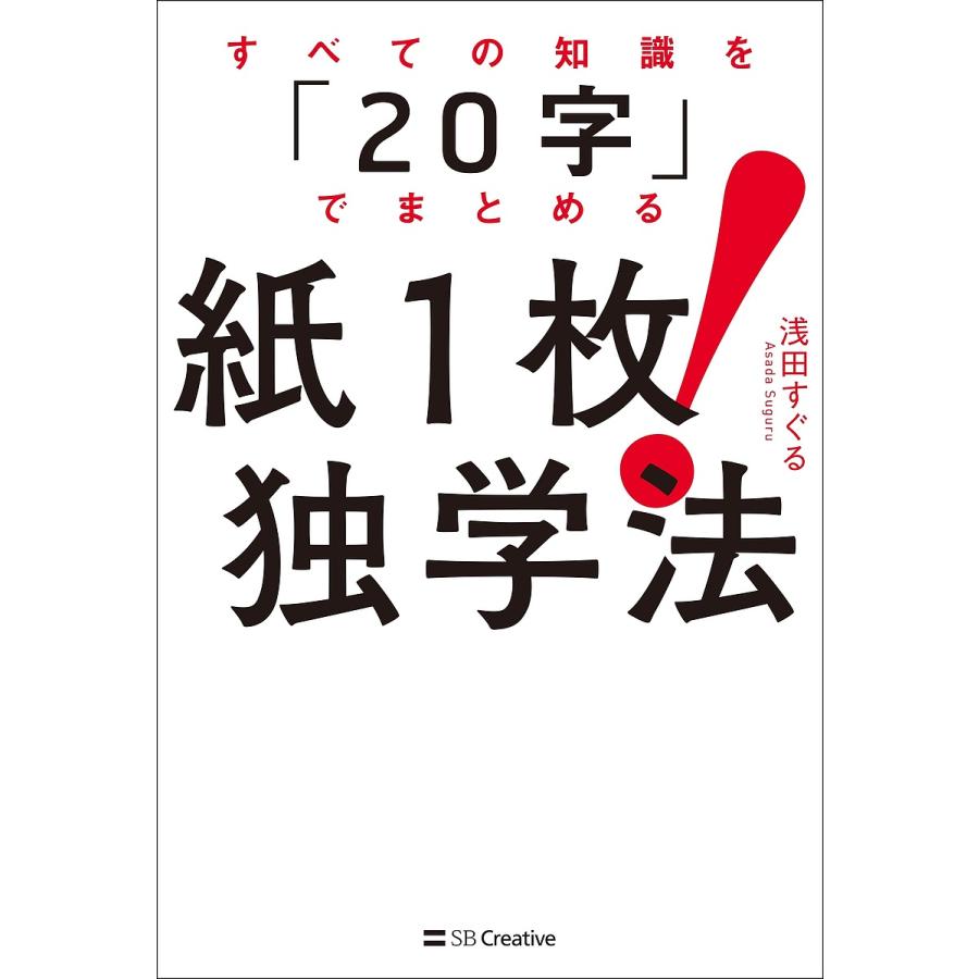 紙 独学法 すべての知識を 20字 でまとめる 浅田すぐる