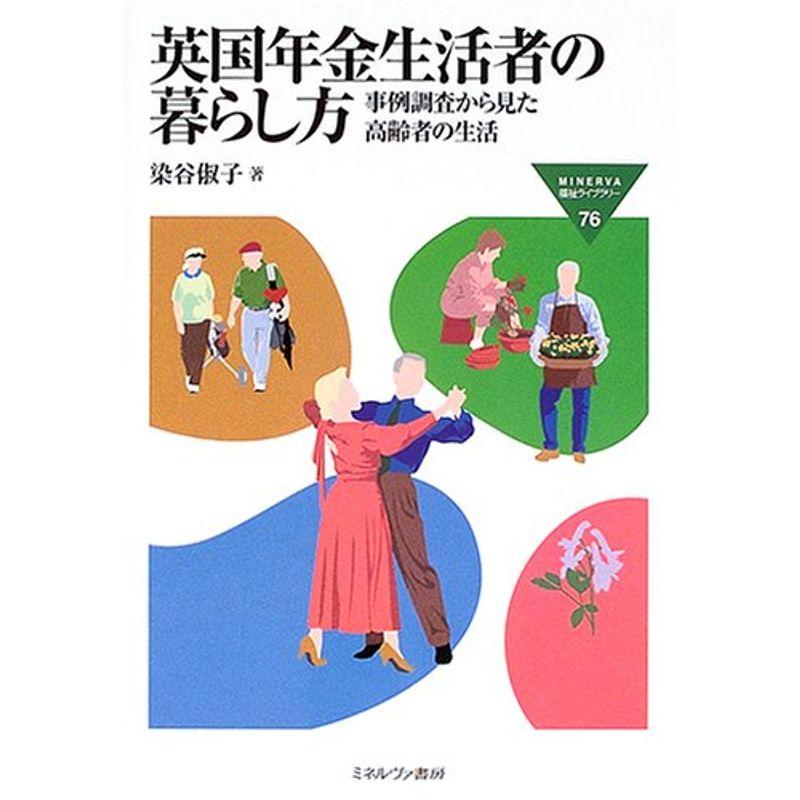 英国年金生活者の暮らし方?事例調査から見た高齢者の生活 (MINERVA福祉ライブラリー)
