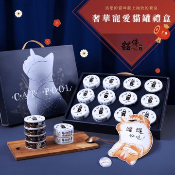 CATPOOL 奢華寵愛貓罐禮盒(送禮推薦)寵物禮盒