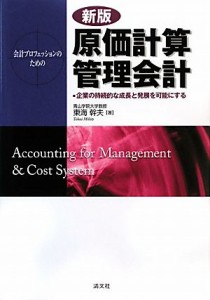  会計プロフェッションのための原価計算・管理会計 企業の持続的な成長と発展を可能にする／東海幹夫