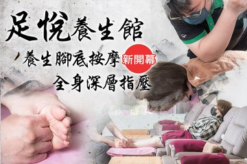 【台中】足悅養生館 #GOMAJI吃喝玩樂券#電子票券#男士可用