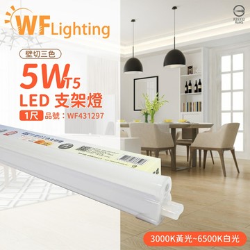 舞光 LED 5W 1尺 全電壓 調色 壁切三色支架燈 層板燈_WF431297