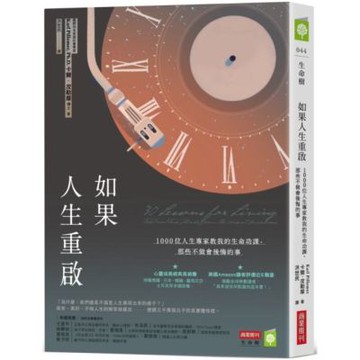 如果人生重啟：1000位人生專家教我的生命功課，那些不做會後悔的事【城邦讀書花園】