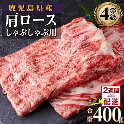 ふるさと納税 大崎町 鹿児島県産黒毛和牛ロースしゃぶしゃぶ用　400g