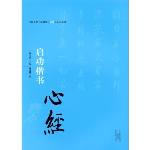 啓功楷書　中国歴代書法名家写心経放大本系列　中国語書道 #21551;功楷#20070;　心#32463;