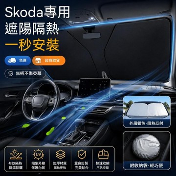 Skoda 汽車遮陽板 Kodiaq Octavia Kamiq 隔熱防曬 汽車遮陽簾 新款 免運