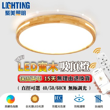 【聚美照明】吸頂燈 led吸頂燈 全光譜防藍光護眼燈 無極調光調色 附遙控房間燈 鏤空實木吸頂燈設計【品牌保固】