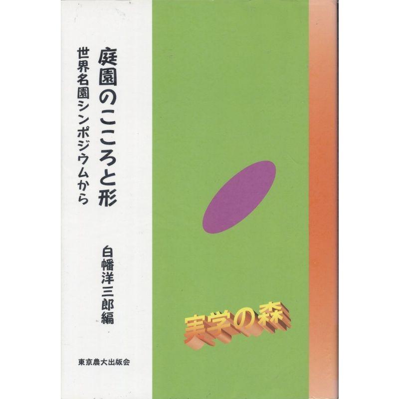 庭園のこころと形?世界名園シンポジウムから (シリーズ・実学の森)