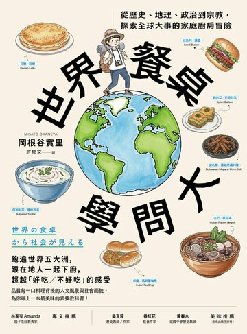 【電子書】世界餐桌學問大