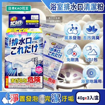 [日日好物]日本KAO花王-浴室排水口用免刷洗去汙消臭強力發泡清潔粉40gx3入/盒(浴廁水孔洗淨劑,衛浴地漏除黑霉皂垢潔淨粉,靜置清潔淋浴間水蓋防水漬)