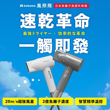 kokomo極速負離子吹風機KO-IH2335（灰銀色）_廠商直送