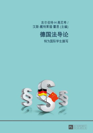 【電子書】德国法导论