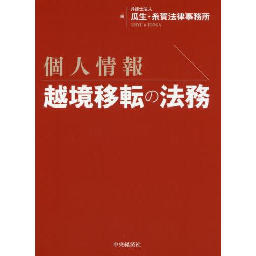 個人情報越境移転の法務 瓜生・糸賀法律事務所