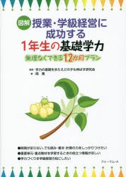 図解 授業・学級経営に成功する 1年生の基礎学力