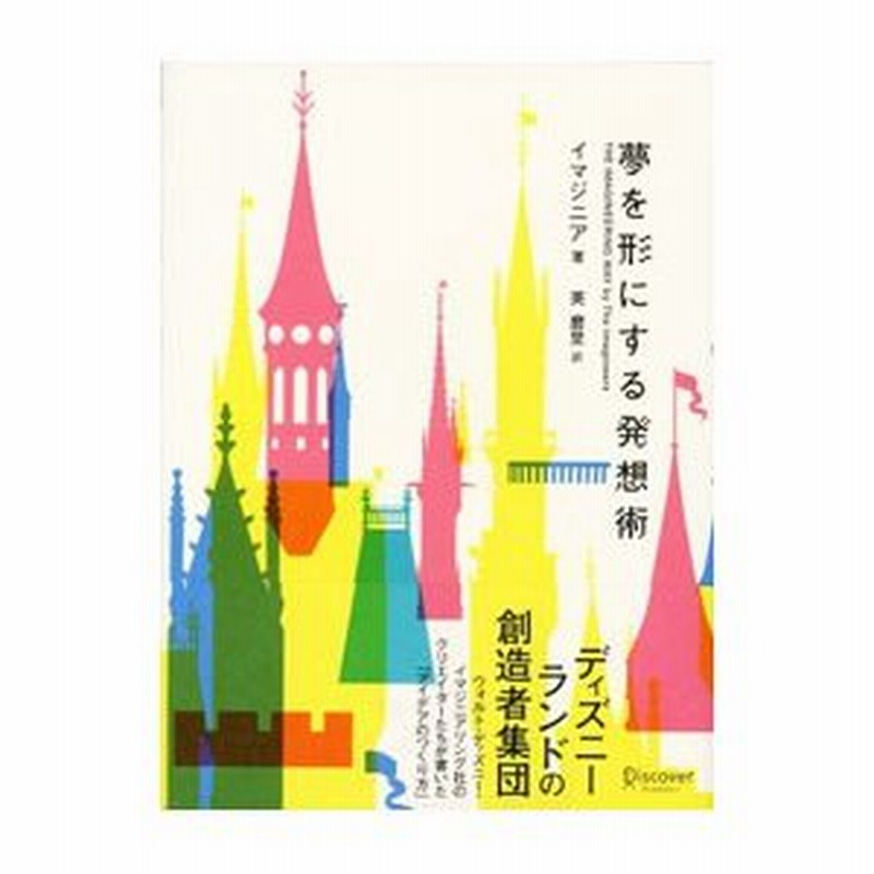 夢を形にする発想術 ウォルト ディズニー イマジニアリング社 通販 Lineポイント最大0 5 Get Lineショッピング