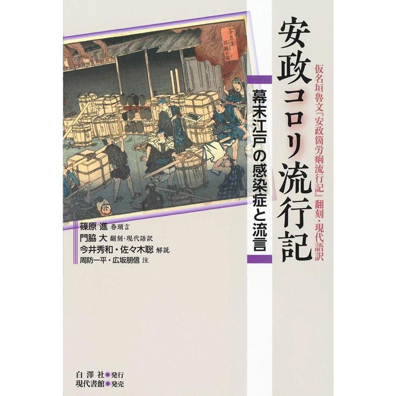 安政コロリ流行記 幕末江戸の感染症と流言 仮名垣魯文 安政箇労痢流行記 翻刻・現代語訳