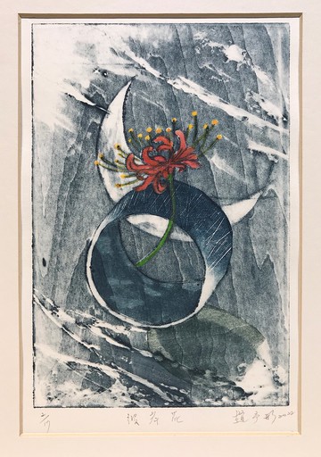 原作版畫 - 彼岸花 - 趙予彤