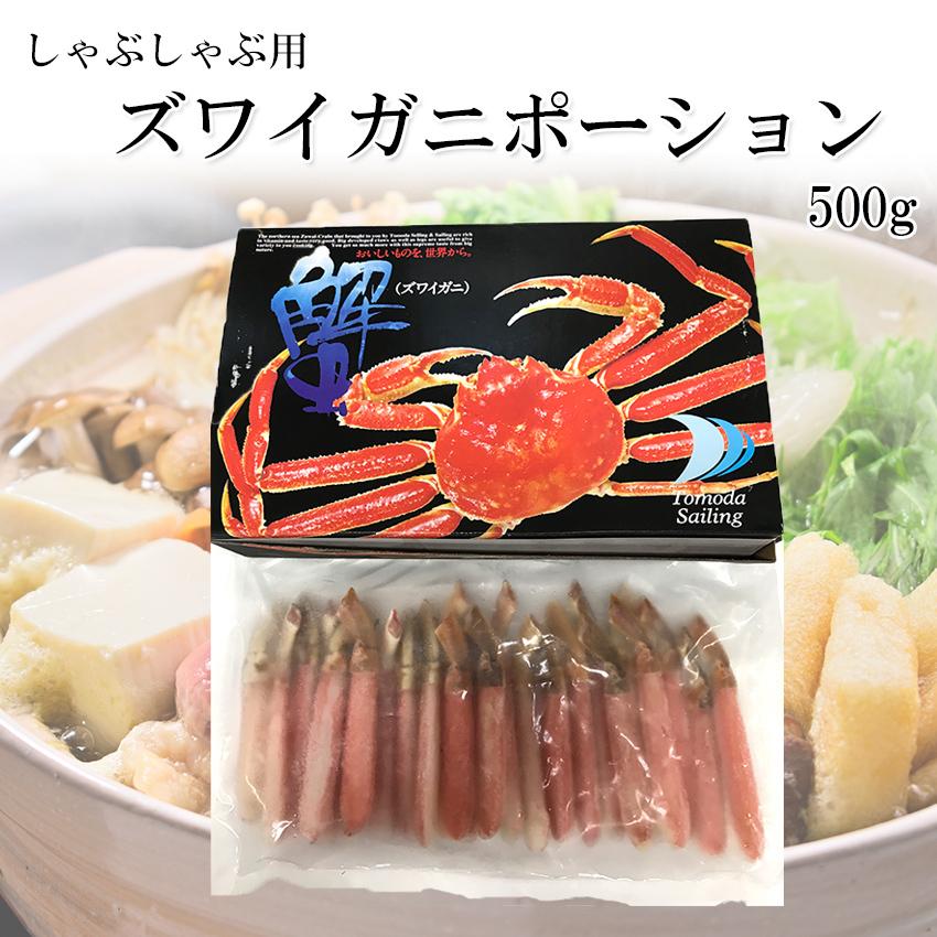 生ずわい蟹棒ポーション 500g しゃぶしゃぶ用 生食可 送料無料 御歳暮 ギフト ご家庭用 蟹しゃぶ カニ鍋