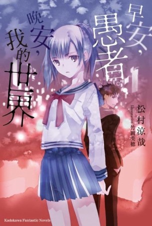 早安，愚者。晚安，我的世界[二手書_良好]