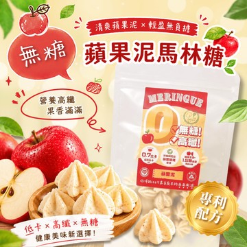 【無糖低卡系列】蘋果泥－每顆0.7大卡／高纖／30顆一袋／無糖馬林糖【煮客實驗室】