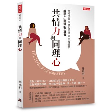 共情力與同理心
