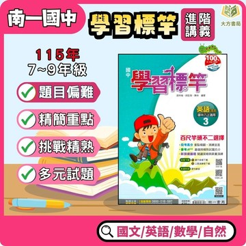 南一國中【學習標竿】講義 115上 國一 國二 國三｜附解答｜國文/英語/數學/自然｜7上 8上 9上 國中參考書 國中數學 南一數學 南一國中  國中講義【大方書局】